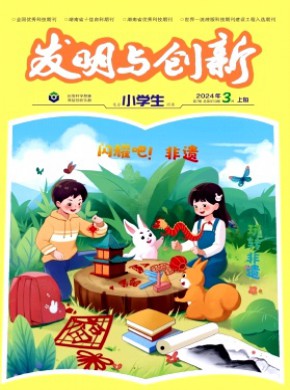 发明与创新·小学生期刊